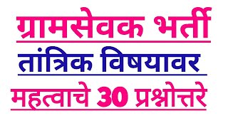 महाराष्ट्र ग्रामसेवक भर्ती 2019। तांत्रिक विषयवार प्रश्नोत्तरे। पार्ट 8। यावर तब्बल 40 प्रश्न येतील