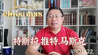 特斯拉股价暴跌、推特管理混乱？马斯克到了最危险的时刻？～Robert李區塊鏈日記1622