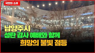 남양주시청 주광덕시장 성탄 감사 예배와 희망의 불빛 점등 경기포털 국민의소리 박주연기자