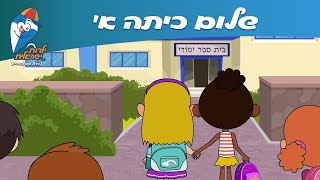 ילדות ישראלית - שלום כיתה א