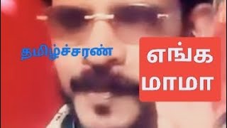 സെല്ലക്ക് കിളികളാം പള്ളിയിലെ @tamilsaranmusicchannal3059