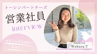 【社員インタビュー】2022年入社（営業職_Wakana.Tさん）／トーシンパートナーズ