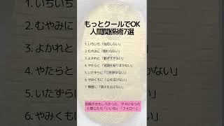 もっとクールでOK人間関係術7選　 #コイン投資 #アンティークコイン #資産保全#絵画#税金対策#資産防衛#ヴィンテージワイン#クラシックカー#shorts