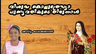 അനിറ്റ കാരക്കുന്നേല്‍വിശുദ്ധ കൊച്ചുത്രേസ്യാ പുണ്യവതിയുടെ തിരുന്നാള്‍