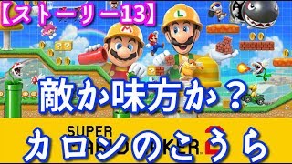 【敵か味方か？カロンのこうら】 スーパーマリオメーカー2 ストーリー 13