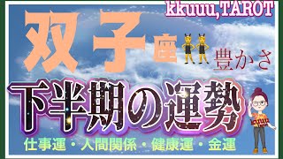 生活に潤い💐双子座♊さん【下半期7月〜12月の運勢☆仕事運・人間関係・健康運・金運】#タロット占い #直感リーディング #2023