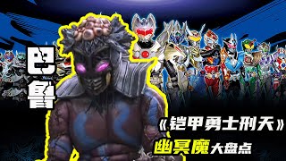 【鎧甲勇士刑天】狡猾的幽冥魔巴魯，被修羅鎧甲三拳兩腳擊敗！