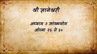 श्री ज्ञानेश्वरी भावार्थासहित ll अध्याय २ ll ओव्या २६ ते ५०ll Dnyaneshwar mauli - ज्ञानेश्वर माऊली