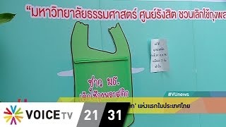 มธ.นำร่องงดใช้ 'ถุงพลาสติก' แห่งแรกในไทย