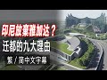 印尼新首都：努山塔拉｜認識雅加達與新首都 Nusantara｜印尼遷都的九大原因｜Indonesia New Capital Nusantara