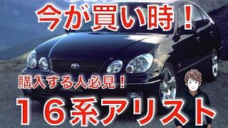 １７年前に生産終了となった１６系アリストの中古車の値段が大変なことになってます！