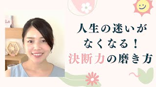 もう後悔しない！優柔不断を卒業するには | 決断力・直感力の磨き方