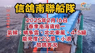 信鴿南聯船隊，114年春季資格賽第一關放鴿地氣候：晴多雲、北北東4-5級、小浪、能見度12公里。七準時放鴿。  #pigenos #賽鴿 #恆盟賽鴿網 #春季比賽#資格賽第一關 #放鴿實況