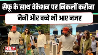 Saif Ali Khan के साथ VACATION पर निकलीं Kareena Kapoor, नैनी और Taimur -Jeh भी आए नजर