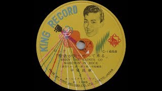 When The Saints Go Marching In Rock - Masaaki Hirao \u0026 his Allstars Wagon (1958)