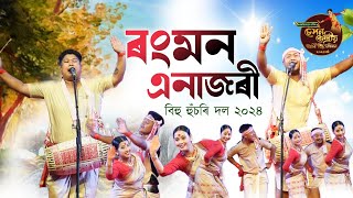 ৰংমন এনাজৰী বিহু হুঁচৰি দল ২০২৪||Rongmon enajari bihu husori dol2024||Sepan bihu