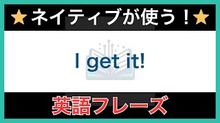 【ネイティブが毎日使う】簡単な英語表現・フレーズ｜聞き流しリスニング