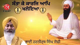 ਸ਼ਬਦ:  ਸੰਤਾ ਕੇ ਕਾਰਜ ਆਪਿ ਖਲੋਇਆ:: ਭਾਈ ਹਰਤੀਰ੍ਥ ਸਿੰਘ ਸੋਢੀ