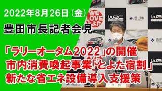 【2022年8月26日】太田稔彦豊田市長記者会見