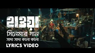 Sada Sada Kala Kala | Bangla Lyrics | Lyrical video