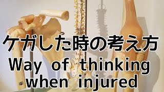 9回骨折したことがある治療家が語る【怪我の考え方】 [discusses the concept of injury]