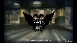 【嵐雪】明日方舟-第七章 7-16 突襲模式