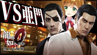 【龍が如く0】VS 亜門 最強の裏ボスを倒せ！ 【893記念配信】【Yakuza0】