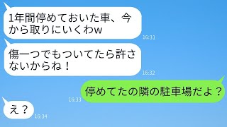 無断でうちの敷地に車を停めたママ友が1年間海外出張に行き、「帰国するまで頼んでおくねw」と言っていたら、帰ってきたアホママにその真実を伝えたときの反応が面白かったwww