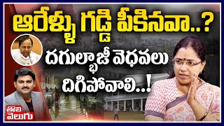 ఆరేళ్ళు గడ్డి పీకినవా?దగుల్బాజీ వెధవలు దిగిపోవాలి! | Prof Jyotsna Exclusive Interview| Tolivelugu TV