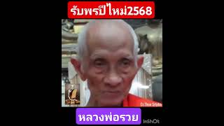 รับพรปีไหม่ พศ.2568.หลวงพ่อรวย วัดตะโก