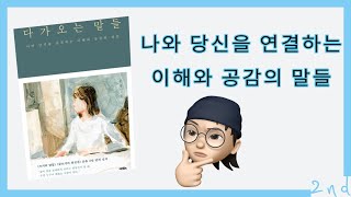 [책 추천] 나와 당신, 우리의 이야기 | 다가오는 말들 (은유)