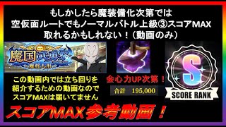 【まおりゅう】魔国武勇祭～魔将人形～ノーマルバトル上級③ 空仮面ルートでもスコアMAX狙えるかも！（動画のみ）【2025年／3話】