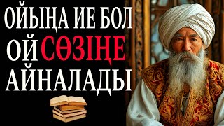 🔺АТА БАБАМЫЗДАН ҚАЛҒАН НАҚЫЛ СӨЗДЕР.ДАНА ОЙЛАР.ЖҮРЕККЕ ЖЕТЕДІ