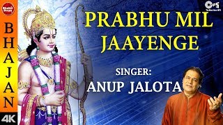 Prabhu Mil Jaayenge with Lyrics | प्रभु मिल जायेंगे | Anup Jalota | Shri Ram Bhajan | Ram Songs