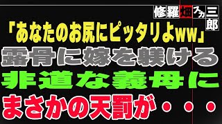 【修羅場】「あなたのお尻にピッタリよww」露骨に嫁を躾ける非道な義母にまさかの天罰が・・・