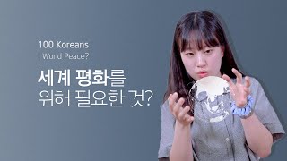 100명이 말하는 세계 평화를 위해 필요한 것은? (with 🕊) | What’s needed to keep the world peace?