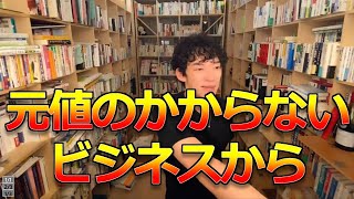 【DaiGo】100万円の有効な使い方を教えてください。キッチンカーの副業を考えています。⇒まずは元値のかからないビジネスから【質疑応答切り抜き】