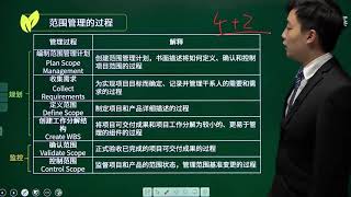 【软考中级 系统集成项目管理工程师】12 1 编制范围管理计划