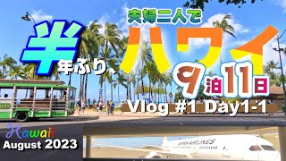 半年ぶり、夫婦二人でハワイ #1　Aug 2023 Vlog Day1 Part1