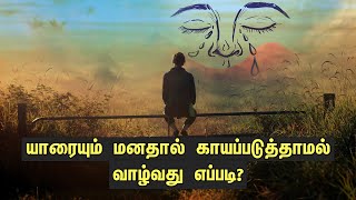 யாரையும் மனதால் காயப்படுத்தாமல் வாழ்வது எப்படி? Tamil Motivation