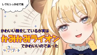 【レグルシュかむんで集】レグルシュ・ライオンハートのかみかみ切り抜き