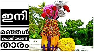 ഇനി മഞ്ഞൾ പൊടിയാണ്  താരം / turmeric powder magic /turmeric powder bottle /plastic bottle art