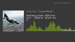 פרק 434: המבצע שהדהים את העולם - ערצב19 -  חלק א'