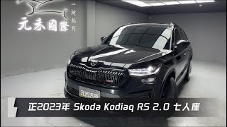 正2023年 Skoda Kodiaq RS 2.0 七人座 黑色 元禾國際車業一鍵就到 全台首創線上預約到府賞車服務 實車實價只售145.8萬(60)