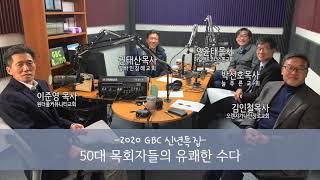 [GBC 특별기획] 신년특집 50대 목회자들의 유쾌한 수다