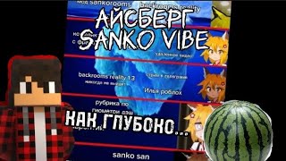 Айсберг sanko vibe (ft. Mr Friday)