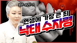 현생에서 가장 큰 죄 '낙태 수자령' 👶 낙태영가가 집안에 있을 때 나타나는 현상