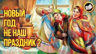 Как празднуют Новый год Славяне? Новый год не наш праздник?