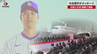 【速報】大谷選手がメッセージ  日航入社式、動画で激励