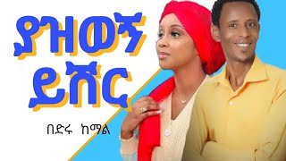 ያዝወን ይሽር - በድሩ ከማል ምርጥ ሙዚቃ ጉራጊኛ ሙዚቃ || yazwegn yshir bedru kemal best guragigna music